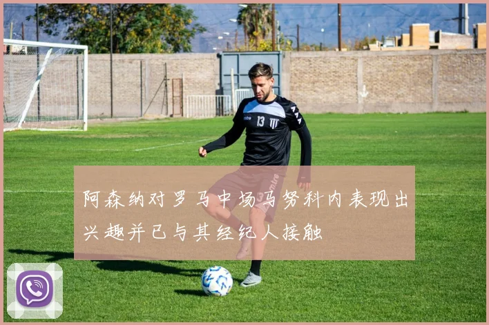 阿森纳对罗马中场马努科内表现出兴趣并已与其经纪人接触