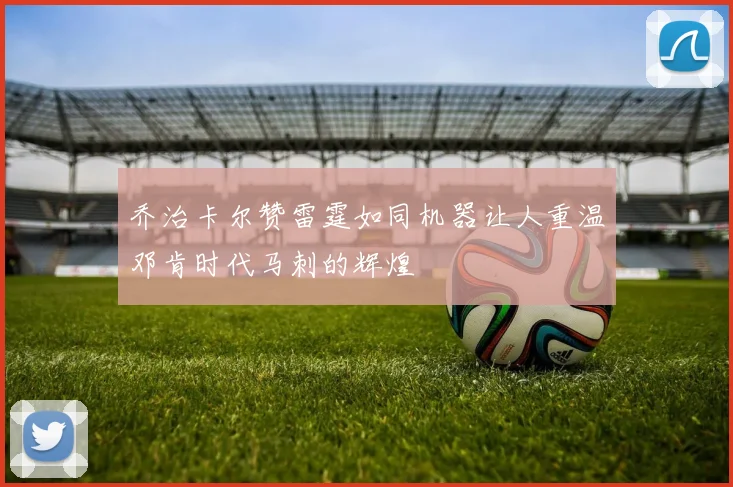 乔治卡尔赞雷霆如同机器让人重温邓肯时代马刺的辉煌