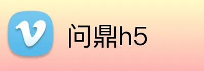 问鼎h5 Logo