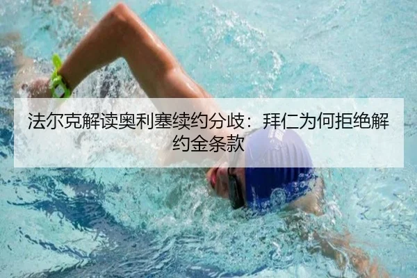 法尔克解读奥利塞续约分歧：拜仁为何拒绝解约金条款 - WENDINGEntertainment